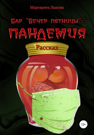 Маргарита Юрьевна Лыкова. Бар «Вечер пятницы»: пандемия