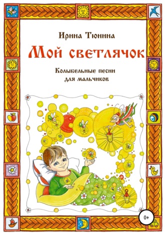 Ирина Владимировна Тюнина. Мой светлячок. Колыбельные песни для мальчиков