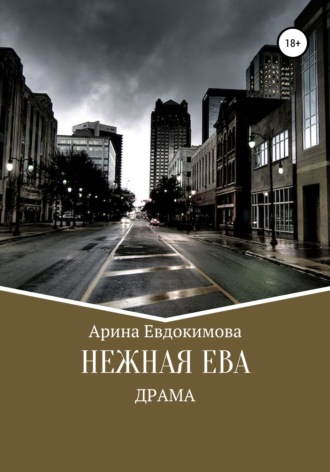 Арина Викторовна Евдокимова. Нежная Ева