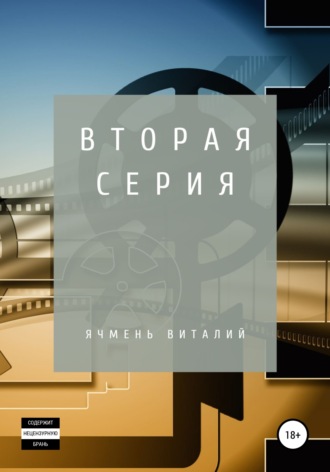 . Вторая серия