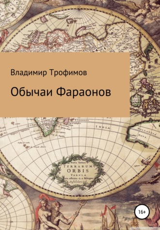 . Обычаи Фараонов