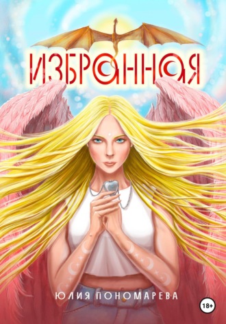 Юлия Сергеевна Пономарева. Избранная