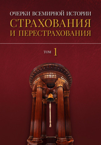 Александр Артамонов. Очерки всемирной истории страхования и перестрахования. Том 1. История страхования и перестрахования до 18-го века