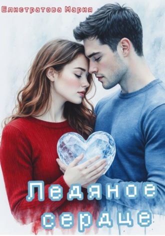 Мэри Эванс. Ледяное сердце