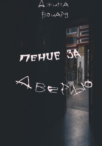 . Пение за дверью