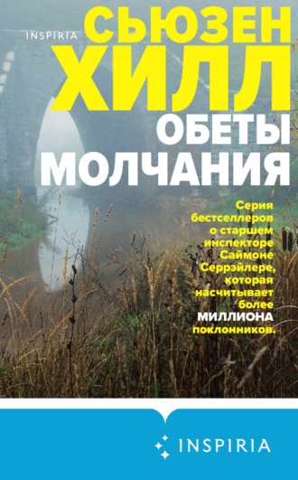 Сьюзен Хилл. Обеты молчания