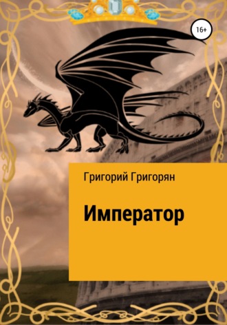 Григорий Григорян. Император