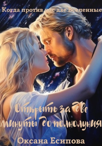 Оксана Есипова. Открыть за две минуты до полнолуния
