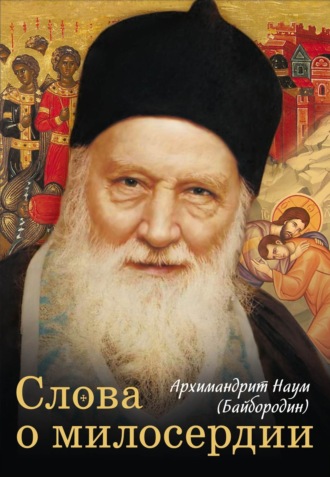 архимандрит Наум (Байбородин). Слова о милосердии
