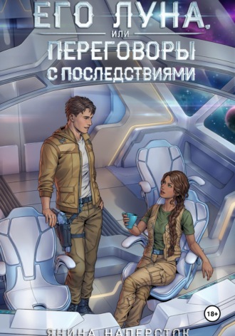 Янина Наперсток. Его Луна, или Переговоры с последствиями