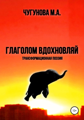 . Глаголом вдохновляй