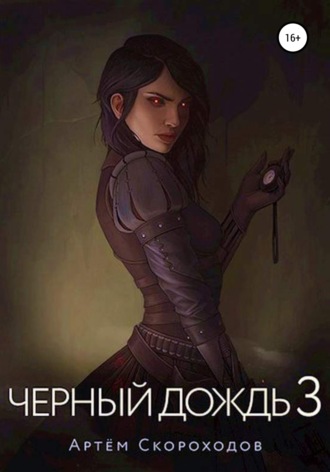 . Чёрный дождь 3