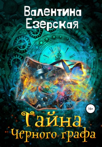 . Тайна Черного графа