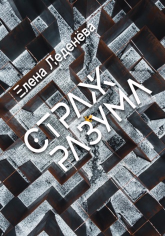 Елена Леденёва. Страж разума