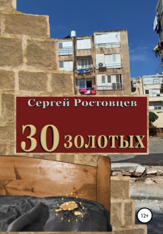 . 30 золотых