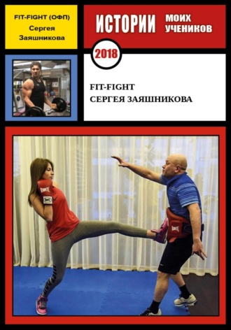 Сергей Иванович Заяшников. Fit-Fight Сергея Заяшникова. 2018 г.