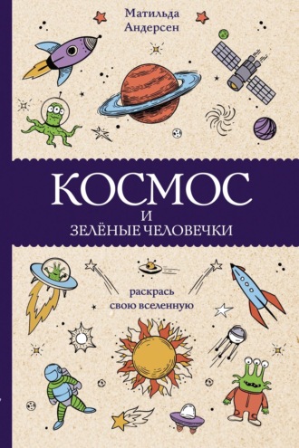 . Космос и зелёные человечки