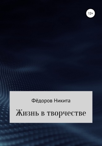 . Жизнь в творчестве