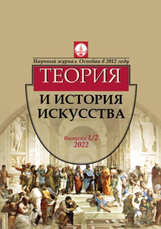 . Журнал «Теория и история искусства» № 1–2 2022