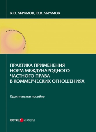 . Практика применения норм международного частного права в коммерческих отношениях