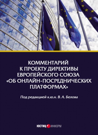 . Комментарий к проекту Директивы Европейского Союза «Об онлайн-посреднических платформах»