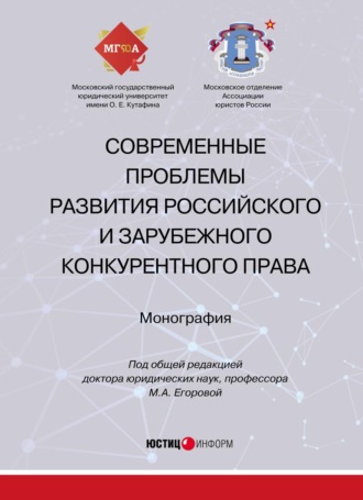 Коллектив авторов. Современные проблемы развития российского и зарубежного конкурентного права