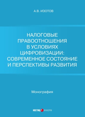 А. В. Изотов. Налоговые правоотношения в условиях цифровизации: современное состояние и перспективы развития