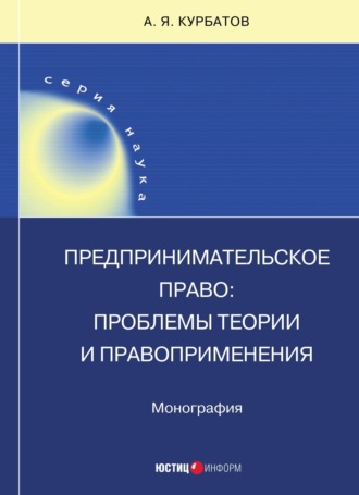 . Предпринимательское право: проблемы теории и правоприменения