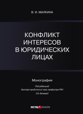 . Конфликт интересов в юридических лицах