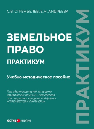 С. В. Стрембелев. Земельное право. Практикум