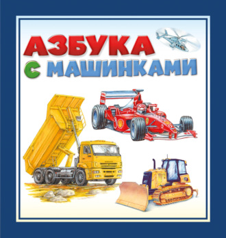 . Азбука с машинками