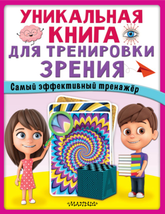 . Уникальная книга для тренировки зрения