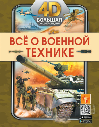 А. Г. Мерников. Всё о военной технике