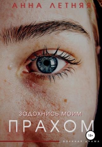 more_popcorna. Задохнись моим прахом
