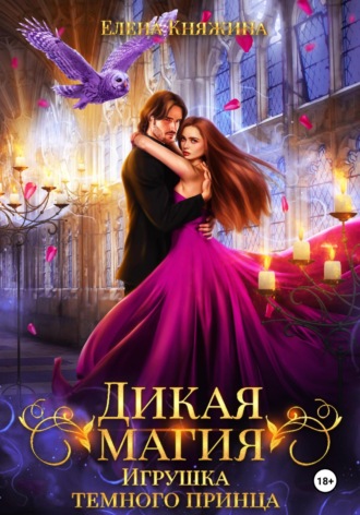 . Дикая магия. Игрушка темного принца