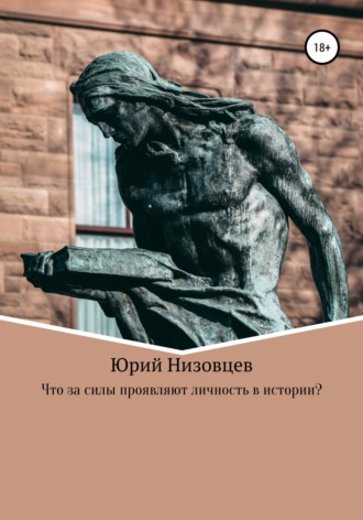 . Что за силы проявляют личность в истории?