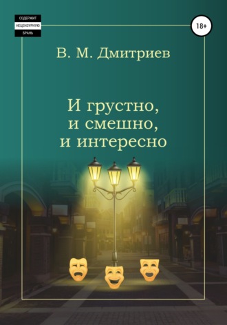 . И грустно, и смешно, и интересно