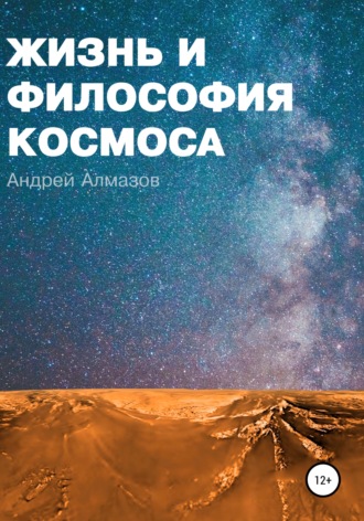 Андрей Викторович Алмазов. Жизнь и философия космоса