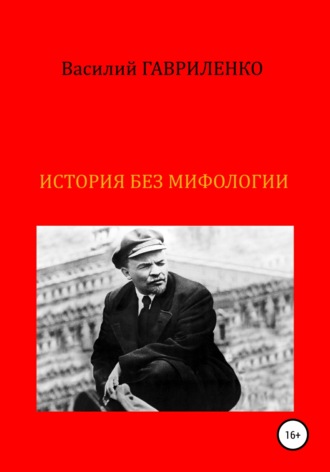 . История без мифологии
