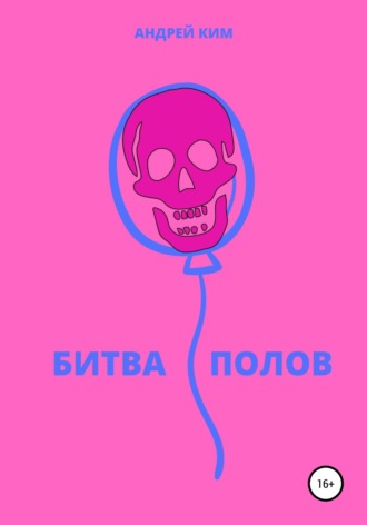 . Битва полов