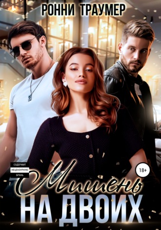 . Мишень на двоих