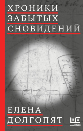 Елена Долгопят. Хроники забытых сновидений