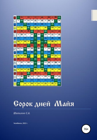 Шипилов С.А.. Сорок дней Майя