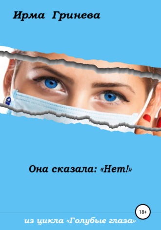 Ирма Гринёва. Она сказала: «Нет!»