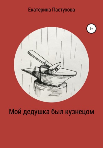 . Мой дедушка был кузнецом