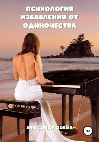 . Психология избавления от одиночества