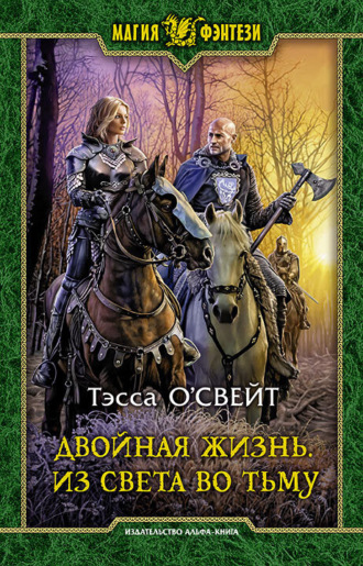 . Двойная жизнь. Из света во тьму