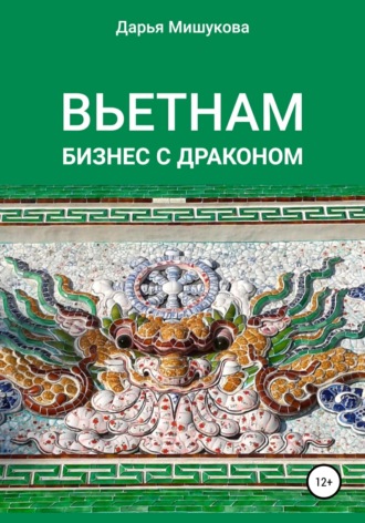 . Вьетнам. Бизнес с драконом