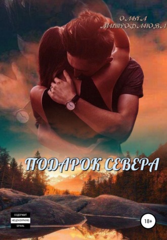 . Подарок севера