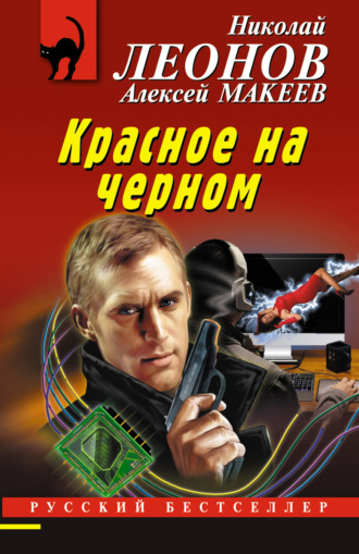 . Красное на черном